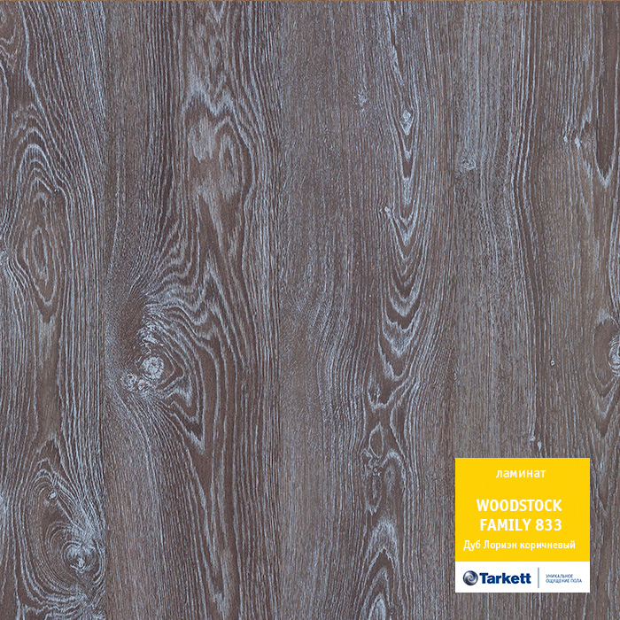 Дуб Лориэн коричневый Ламинат Вудсток Премиум Tarkett 33 класс 8 мм +79132066000