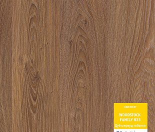 Дуб шервуд тобакко Ламинат Вудсток Премиум Tarkett 33 класс 8 мм