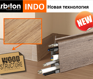 Плинтус Арбитон INDO высота 70 мм